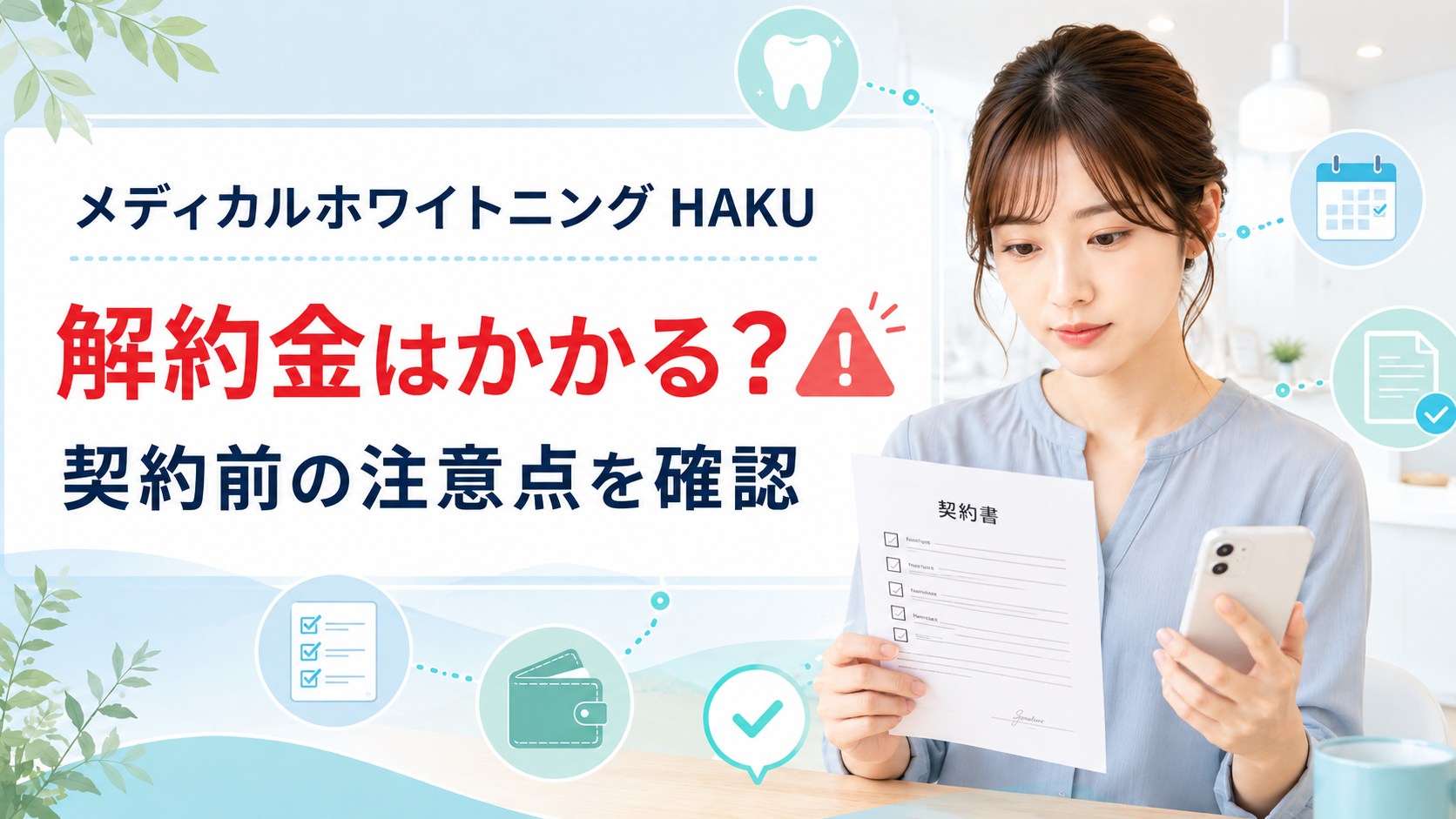 メディカルホワイトニングHAKUの解約金と契約前の注意点を確認する記事のアイキャッチ画像