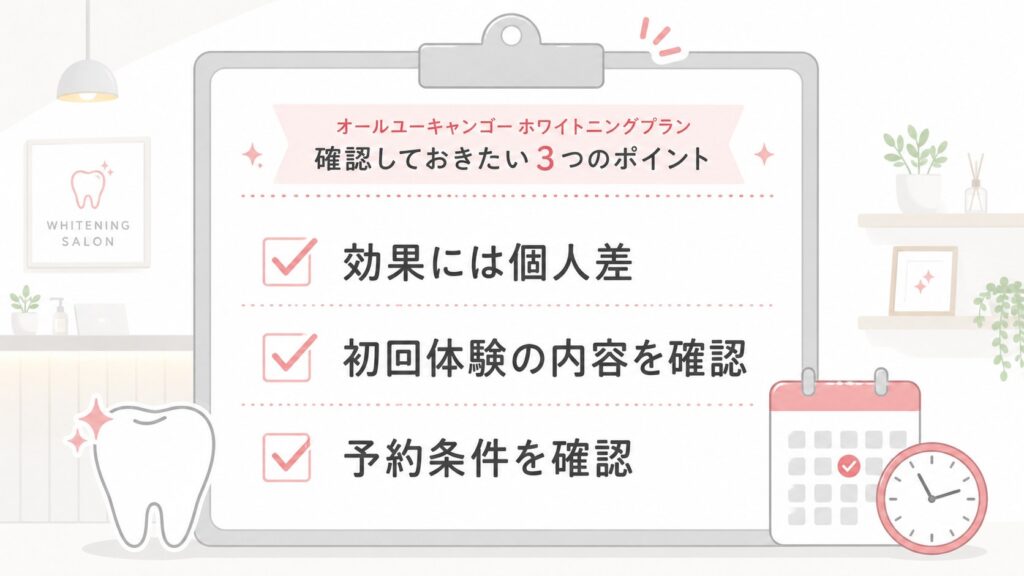 HAKUホワイトニングの通い放題で申し込み前に確認したい3つの注意点を示す画像