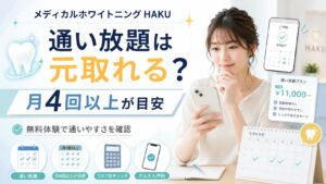 メディカルホワイトニングHAKUの通い放題は元取れるか月4回以上を目安に解説するアイキャッチ画像