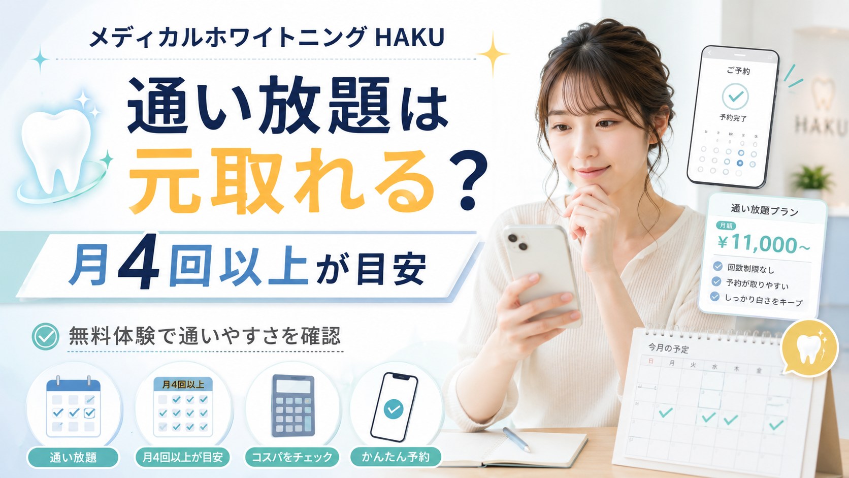 メディカルホワイトニングHAKUの通い放題は元取れるか月4回以上を目安に解説するアイキャッチ画像