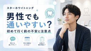 スターホワイトニングは男性でも通いやすいかを確認する男性向けホワイトニング記事のアイキャッチ画像