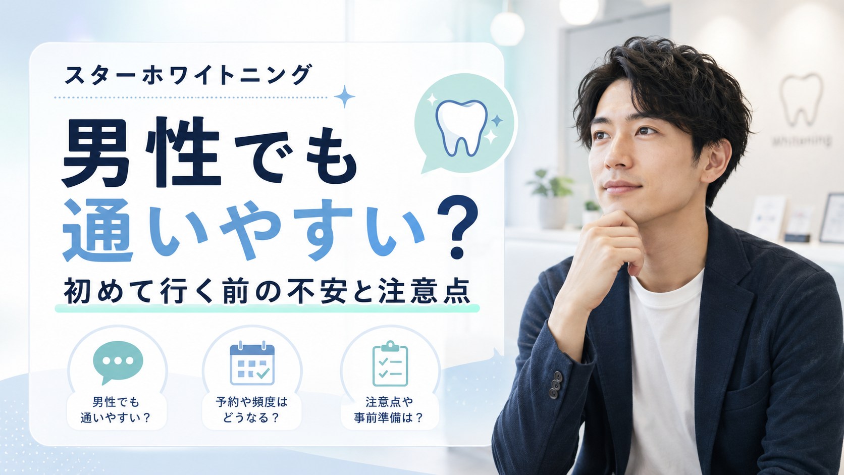 スターホワイトニングは男性でも通いやすいかを確認する男性向けホワイトニング記事のアイキャッチ画像