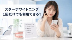 スターホワイトニングを1回だけ利用できるか解説するイメージ画像