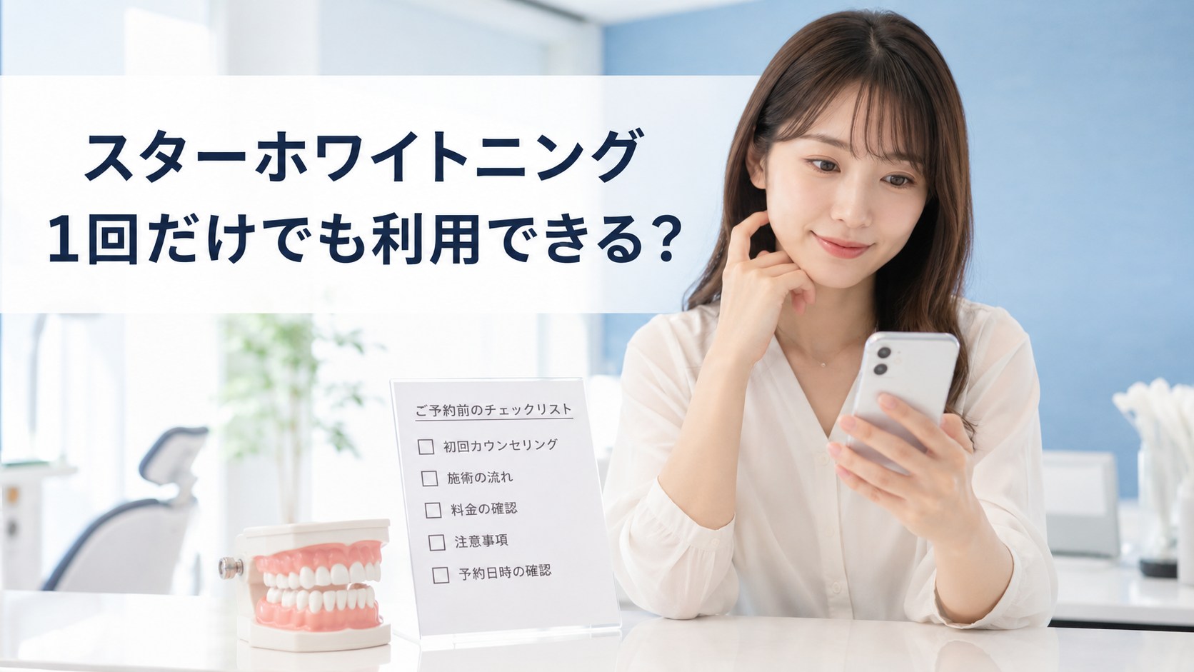 スターホワイトニングを1回だけ利用できるか解説するイメージ画像