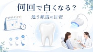 スターホワイトニングの回数と通う頻度を解説するイメージ画像