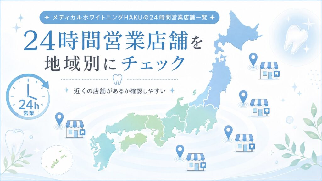 メディカルホワイトニングHAKUの24時間営業店舗があることを時計や店舗アイコンで示したイメージ画像