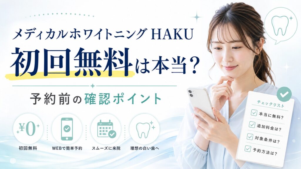 メディカルホワイトニング HAKUの初回無料体験で予約前に確認したいポイントを示すアイキャッチ画像