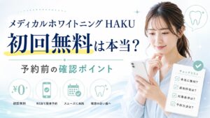 メディカルホワイトニング HAKUの初回無料体験で予約前に確認したいポイントを示すアイキャッチ画像