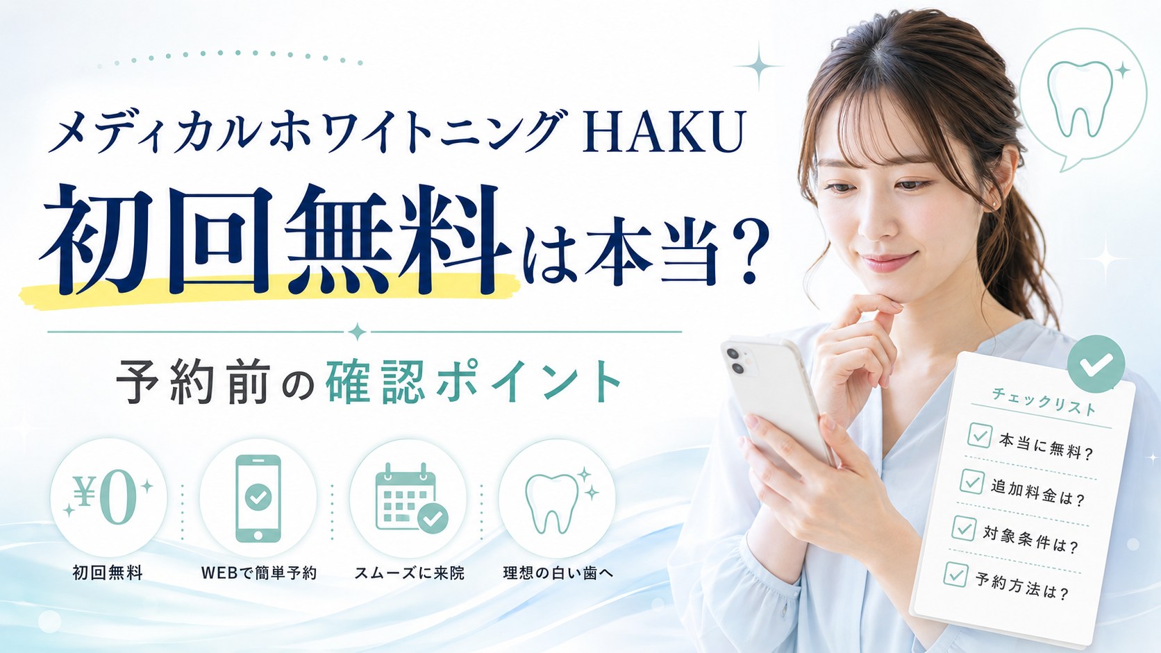 メディカルホワイトニング HAKUの初回無料体験で予約前に確認したいポイントを示すアイキャッチ画像