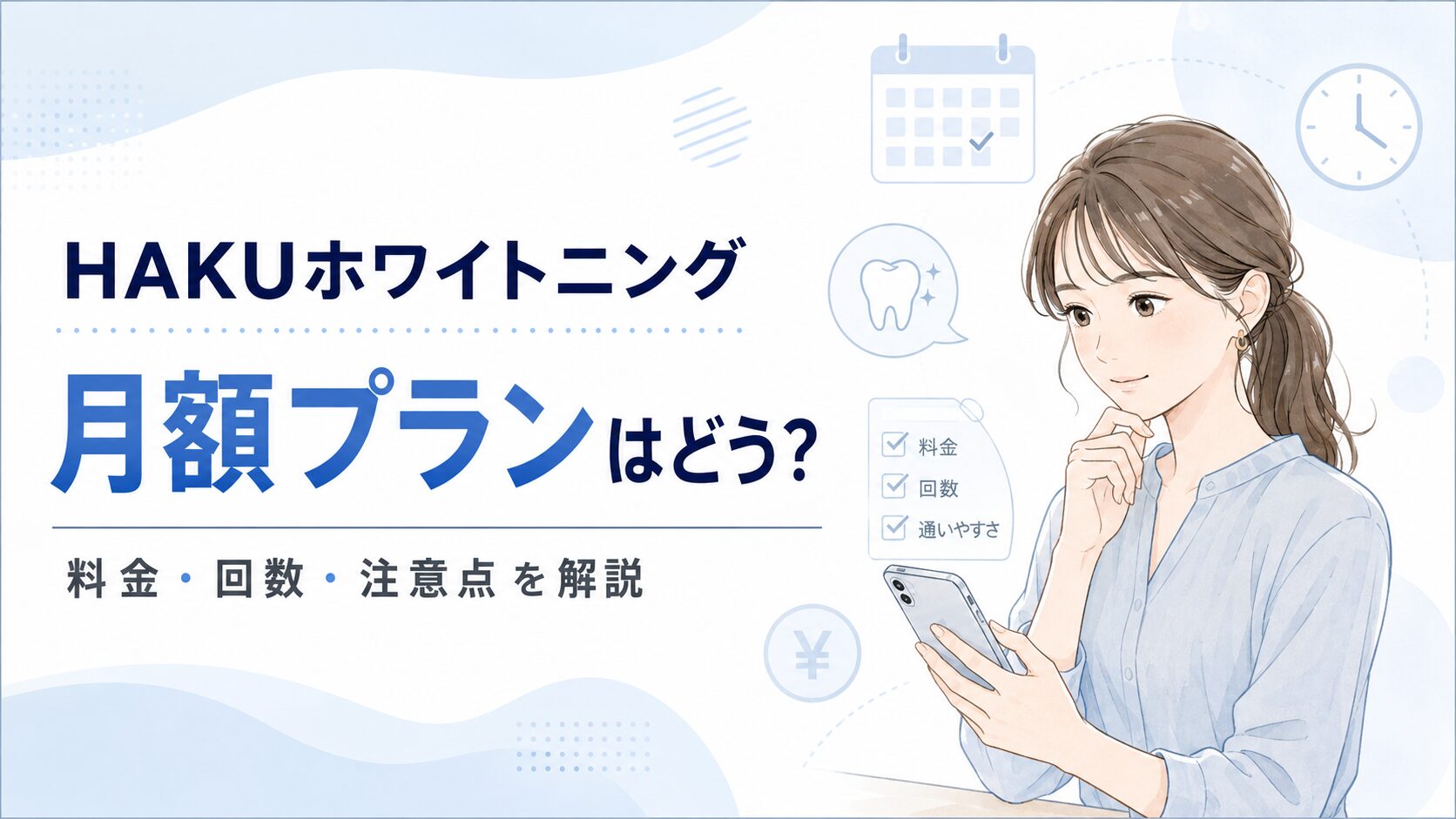 HAKUホワイトニングの月額プランを検討する前に料金や回数、通いやすさを確認する図解