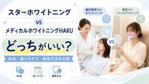 スターホワイトニングとメディカルホワイトニングHAKUを料金や通いやすさで比較するアイキャッチ画像