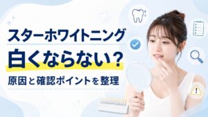 スターホワイトニングで白くならない原因と確認ポイントを解説するアイキャッチ画像