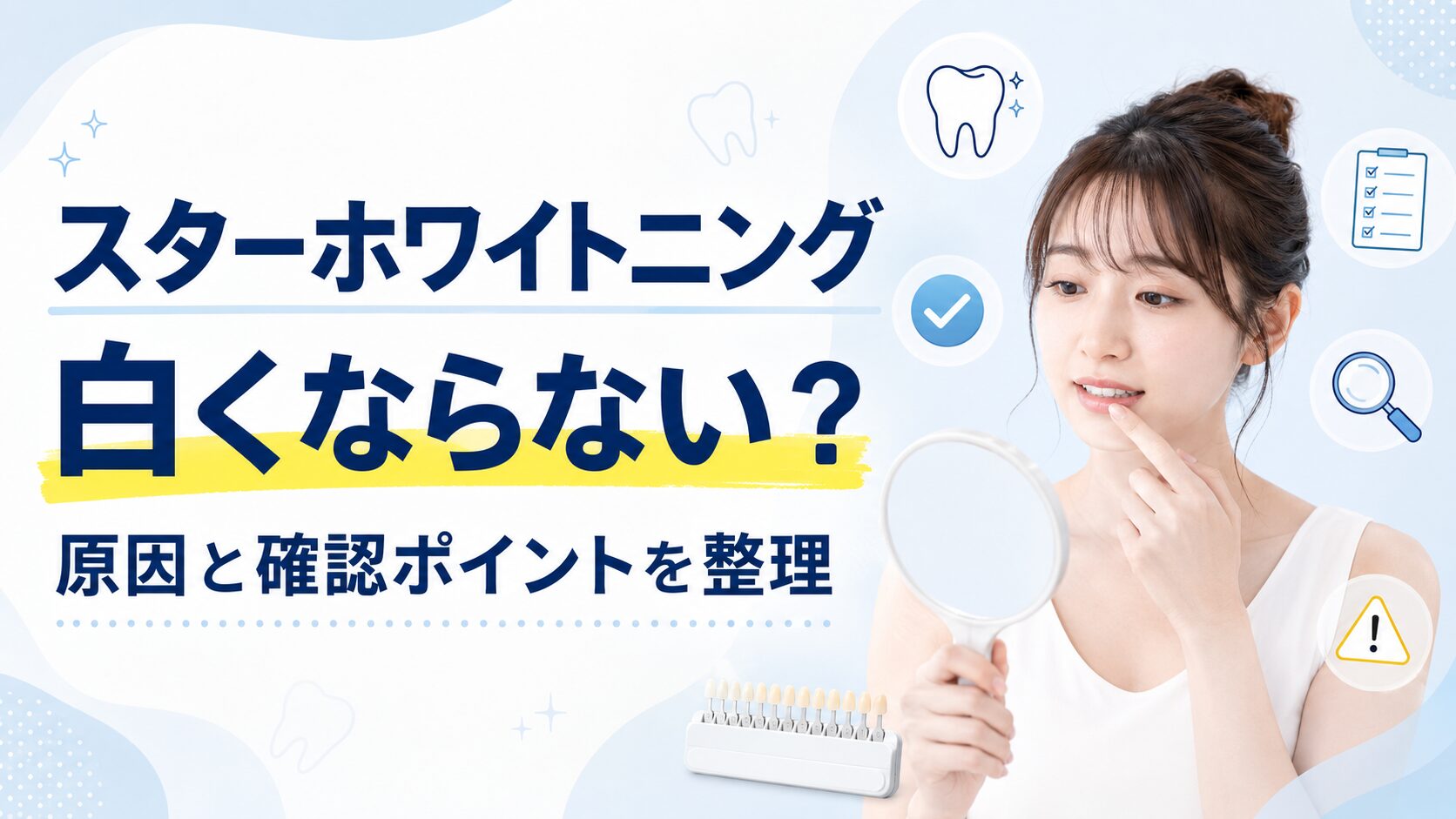 スターホワイトニングで白くならない原因と確認ポイントを解説するアイキャッチ画像