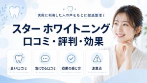 スター ホワイトニングの口コミや評判、効果の感じ方を確認するアイキャッチ画像