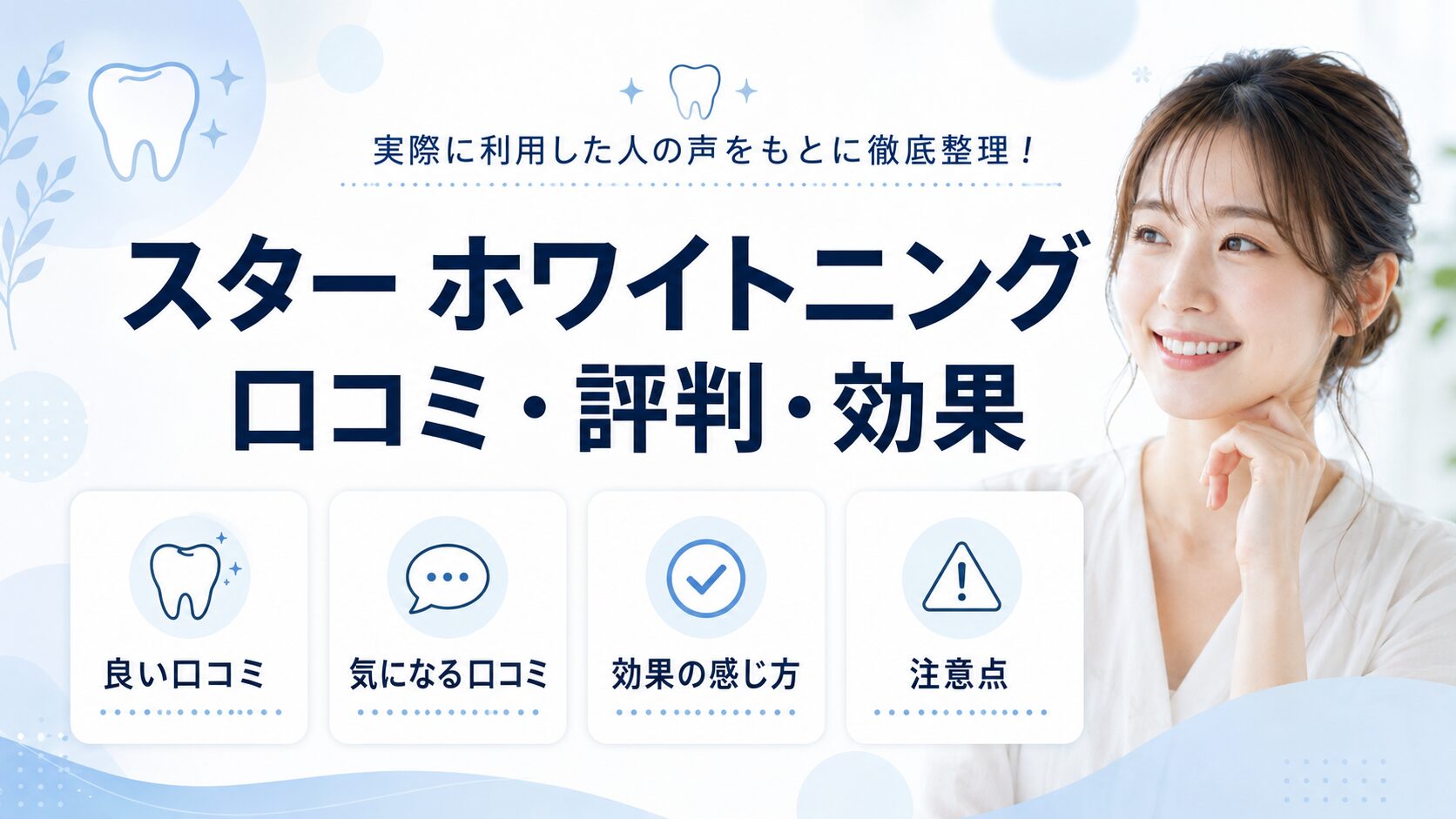 スター ホワイトニングの口コミや評判、効果の感じ方を確認するアイキャッチ画像