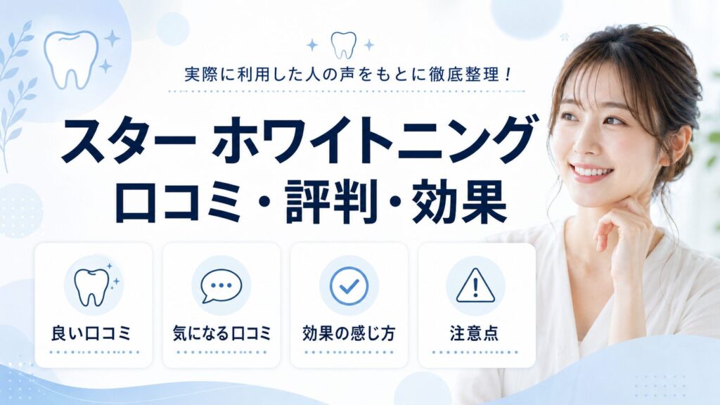 スター ホワイトニングの口コミ・評判・効果の全体像を整理した図解