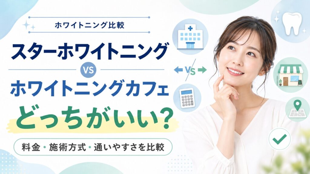 スターホワイトニングとホワイトニングカフェはどっちがいいか料金や通いやすさで比較する画像