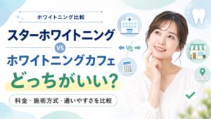 スターホワイトニングとホワイトニングカフェはどっちがいいか料金や通いやすさで比較する画像