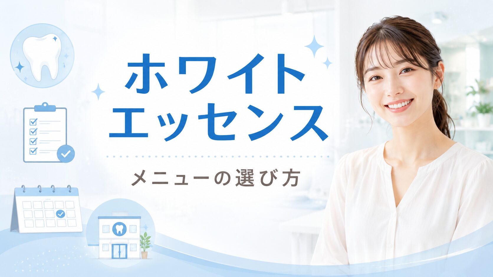 ホワイトエッセンスのメニューの選び方を解説するアイキャッチ画像