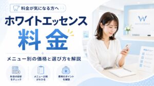 ホワイトエッセンスの料金を確認する女性と料金解説のアイキャッチ画像