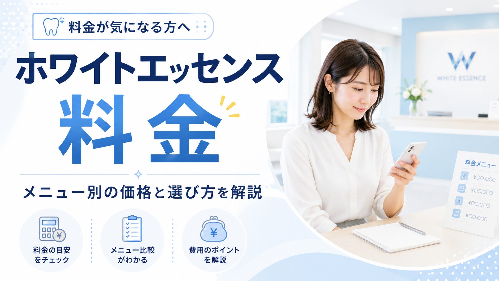 ホワイトエッセンスの料金を確認する女性と料金解説のアイキャッチ画像