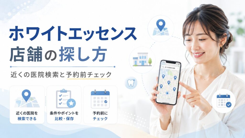 ホワイトエッセンスの店舗の探し方と近くの医院検索を案内するアイキャッチ画像