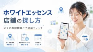 ホワイトエッセンスの店舗の探し方と近くの医院検索を案内するアイキャッチ画像