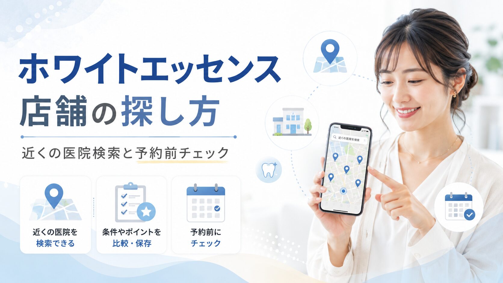 ホワイトエッセンスの店舗の探し方と近くの医院検索を案内するアイキャッチ画像