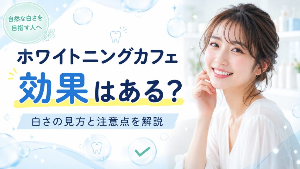 ホワイトニングカフェの効果や白さの見方を確認する女性のイメージ