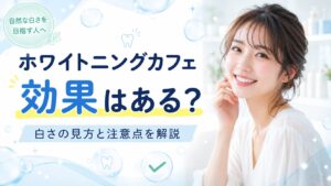 ホワイトニングカフェの効果や白さの見方を確認する女性のイメージ