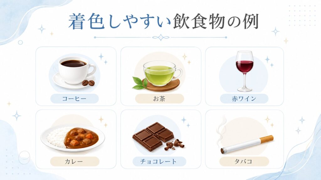 コーヒー、お茶、赤ワイン、カレー、チョコレート、タバコなど着色しやすい飲食物の例