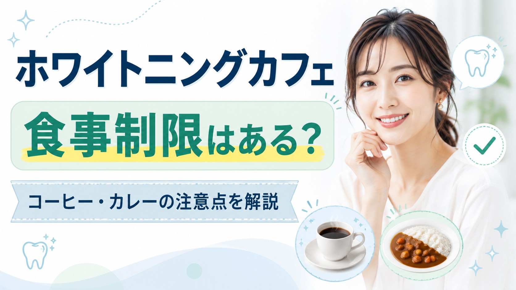 ホワイトニングカフェの食事制限について、コーヒーやカレーの注意点を説明するイメージ