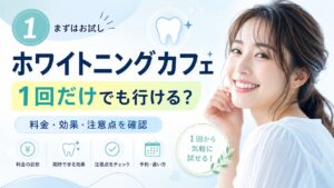 ホワイトニングカフェは1回だけでも行けるのか料金や効果の注意点を確認するアイキャッチ画像