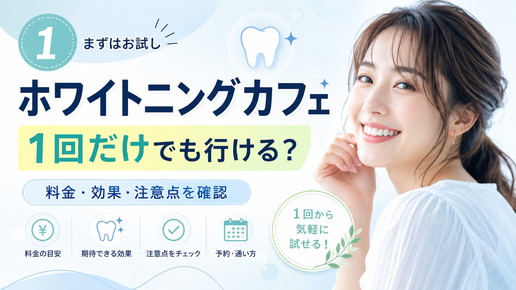 ホワイトニングカフェは1回だけでも行けるのか料金や効果の注意点を確認するアイキャッチ画像