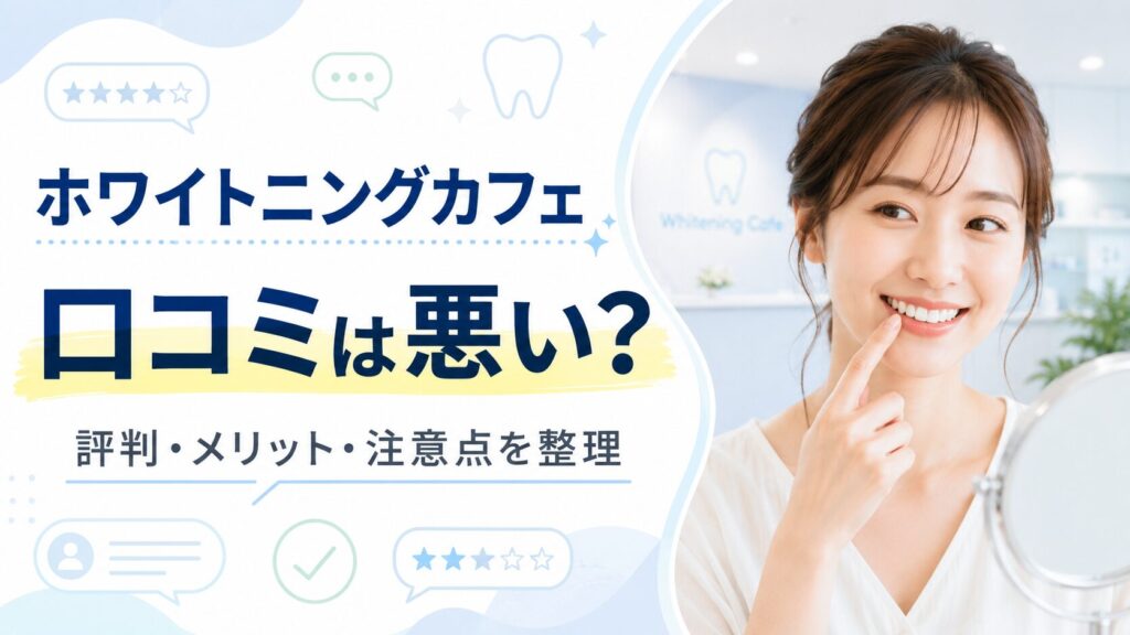 ホワイトニングカフェの口コミや評判、メリットと注意点を確認する女性のイメージ