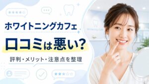 ホワイトニングカフェの口コミや評判、メリットと注意点を確認する女性のイメージ