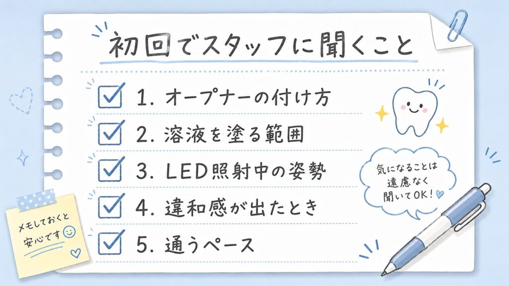 セルフホワイトニング初回でスタッフに確認したいことのチェックリスト