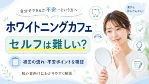 ホワイトニングカフェのセルフ施術は難しいのか初回前に確認する女性のイメージ