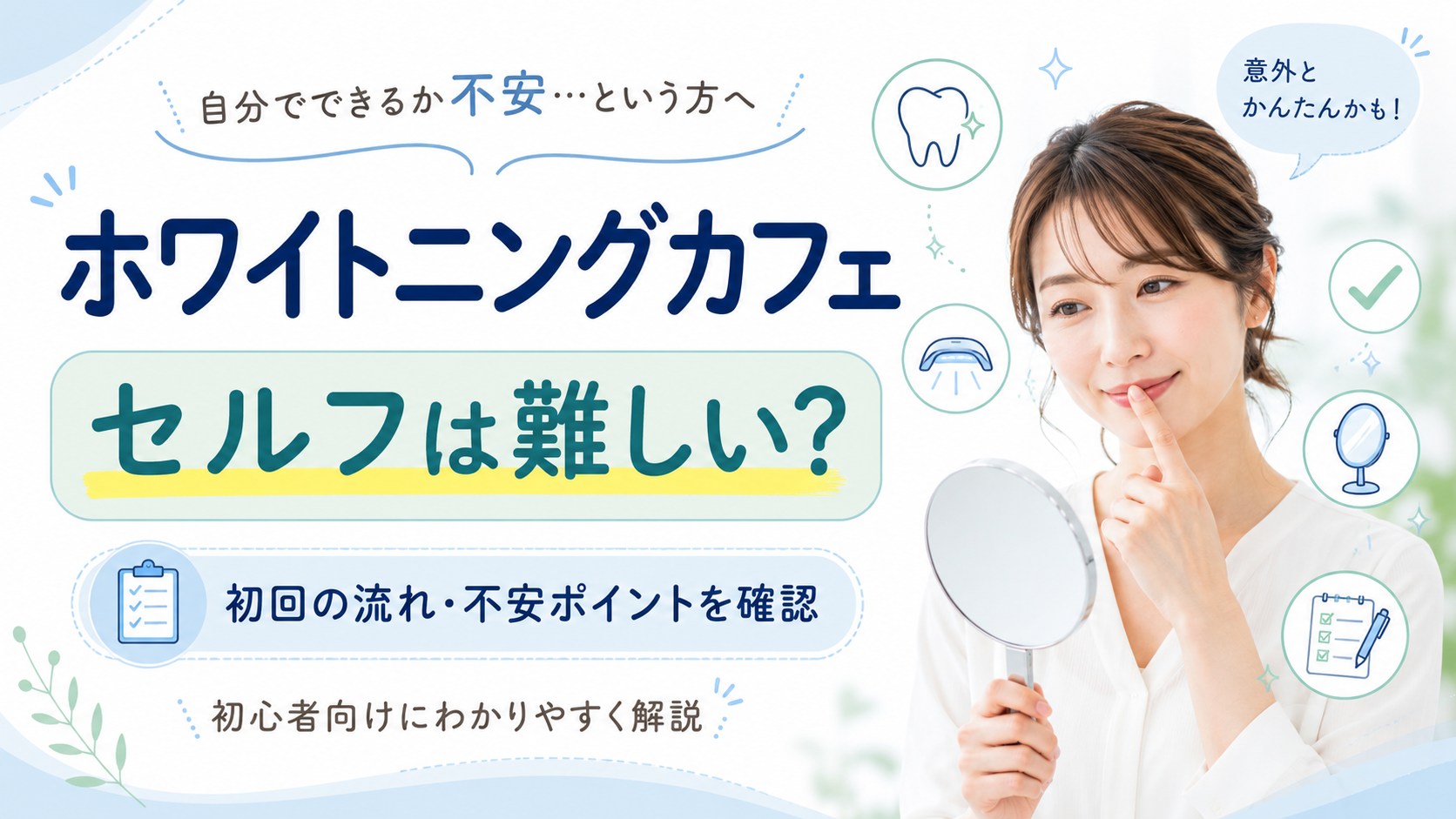 ホワイトニングカフェのセルフ施術は難しいのか初回前に確認する女性のイメージ