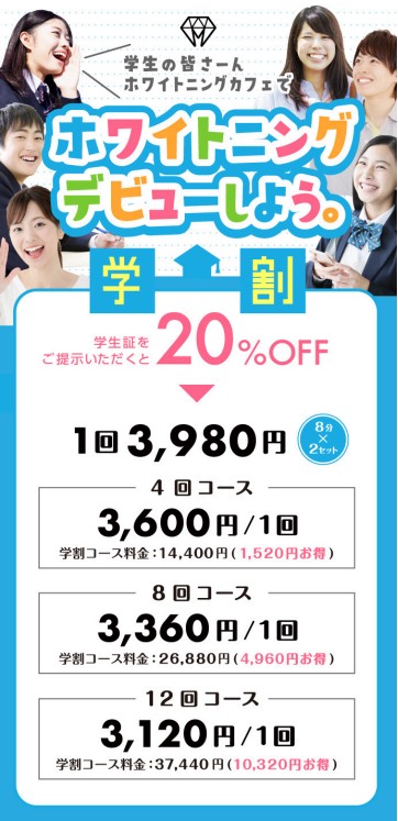 ホワイトニングカフェの学割料金20%OFFを示す公式ページの引用画像