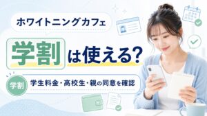 ホワイトニングカフェの学生向け学割料金と高校生・親の同意を確認するアイキャッチ画像