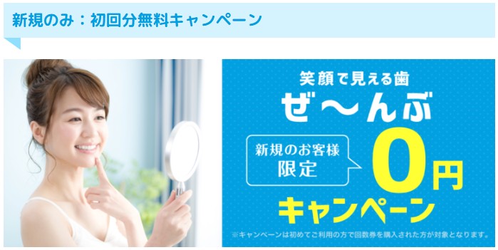 ホワイトニングカフェの初回キャンペーン条件が掲載された公式ページ