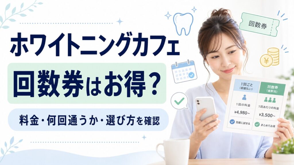 ホワイトニングカフェの回数券料金と都度払いの違いを確認する女性のイメージ