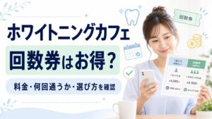 ホワイトニングカフェの回数券料金と都度払いの違いを確認する女性のイメージ