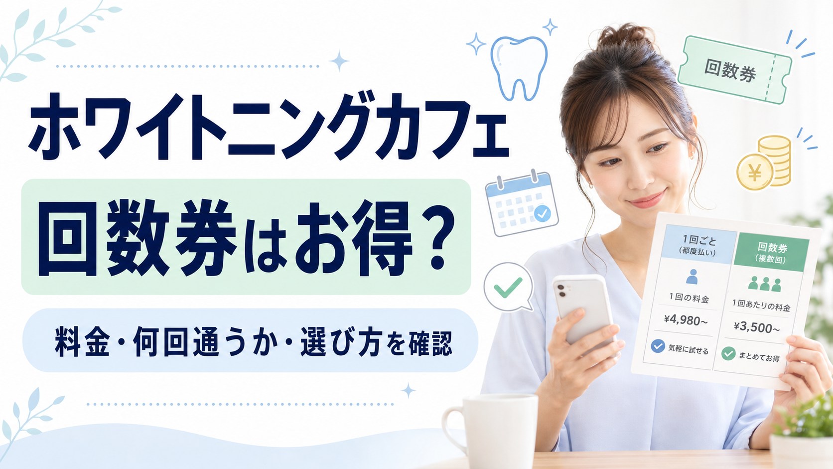 ホワイトニングカフェの回数券料金と都度払いの違いを確認する女性のイメージ