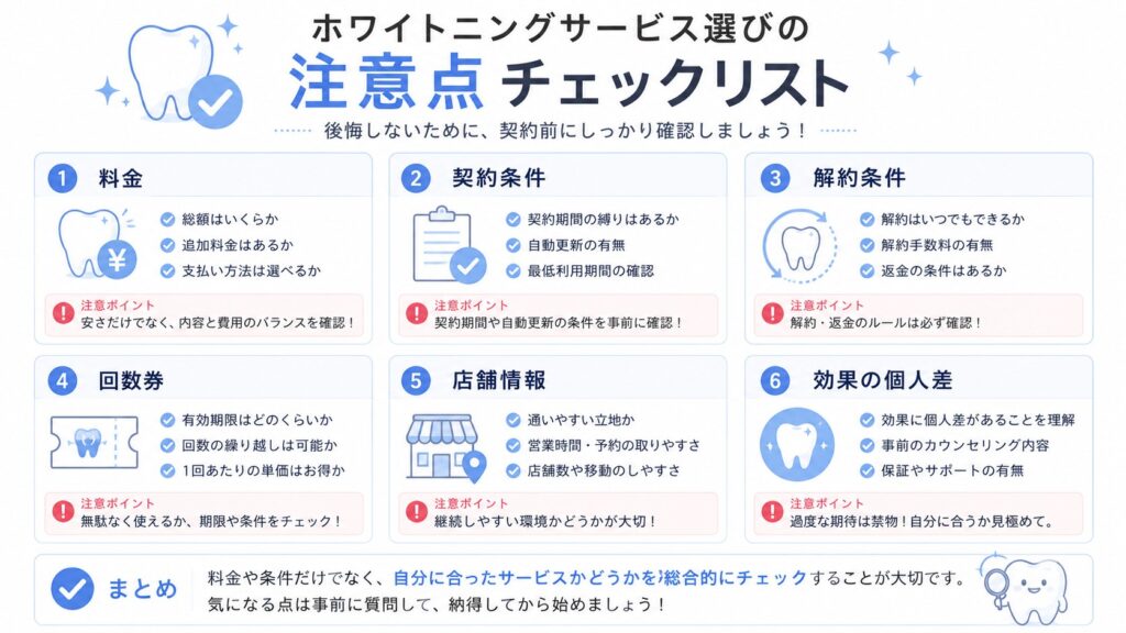 ホワイトニングサービス選びで確認したい注意点