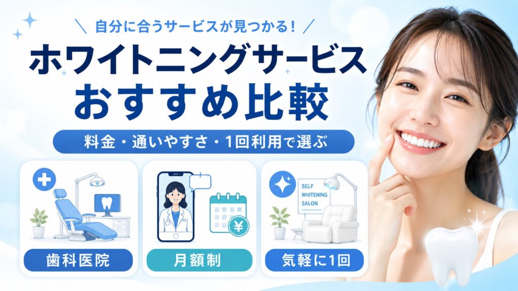 ホワイトニングサービスおすすめ比較のアイキャッチ画像
