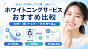 ホワイトニングサービスおすすめ比較のアイキャッチ画像