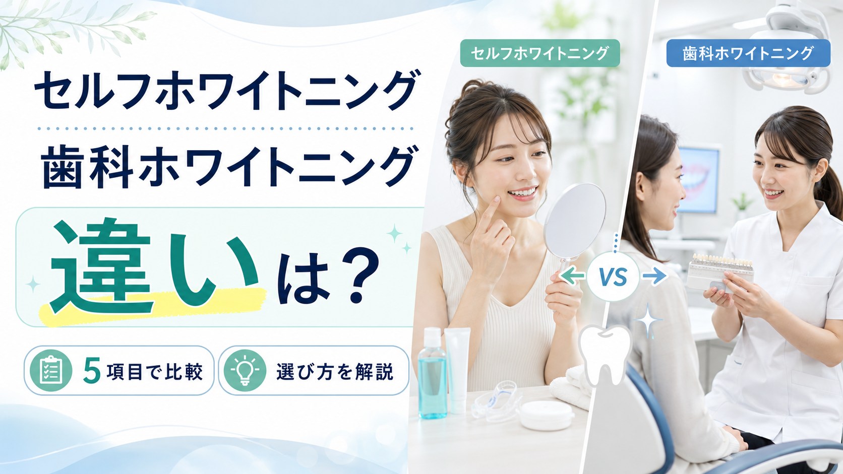 セルフホワイトニングと歯科ホワイトニングの違いを5項目で比較するアイキャッチ画像