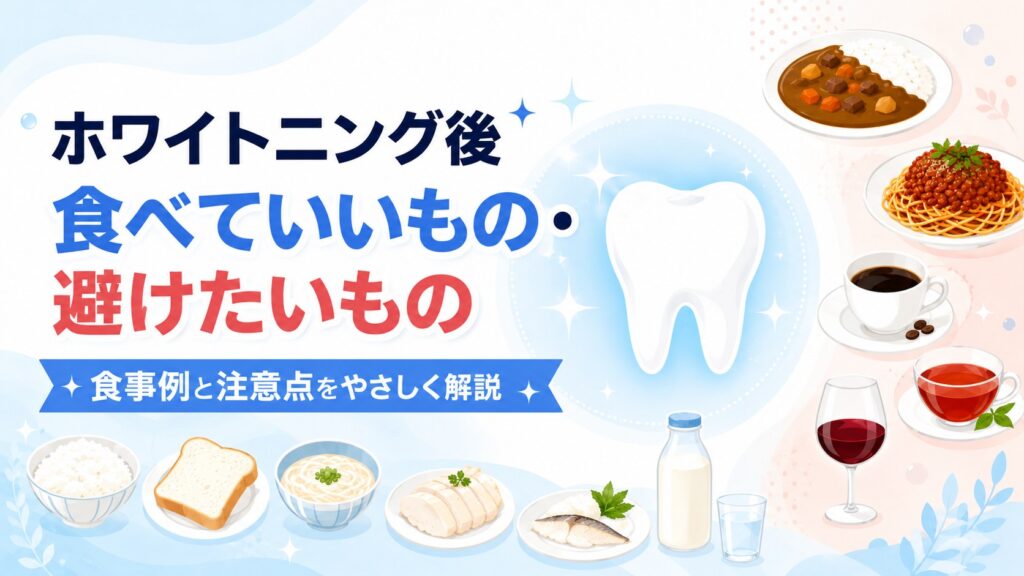 ホワイトニング後の食べ物で食べていいものと避けたいものを示したアイキャッチ画像